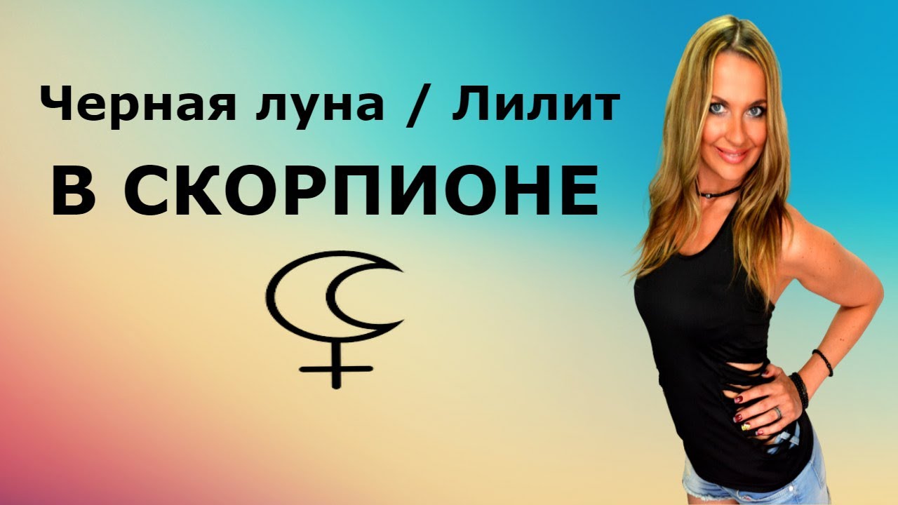 Черная луна / Лилит в СКОРПИОНЕ!!!