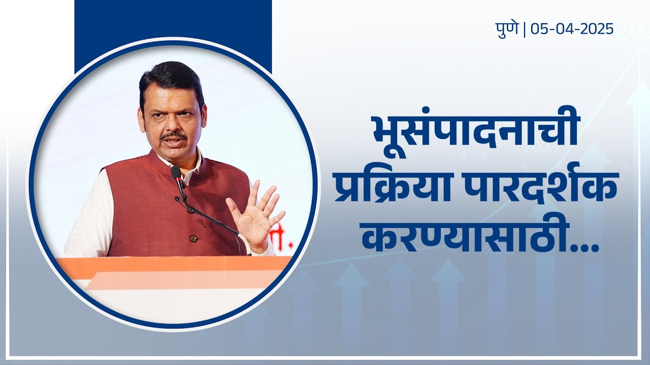 Land Acquisition for Infrastructure Project | भूसंपादनाची पद्धत जलद, पारदर्शक आणि अचूक करण्यासाठी