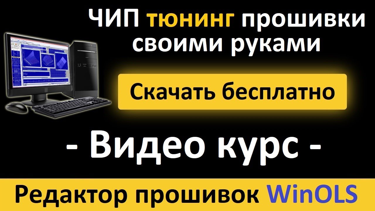 Как научиться работать в WinOLS // Как самому сделать тюнинг прошивку