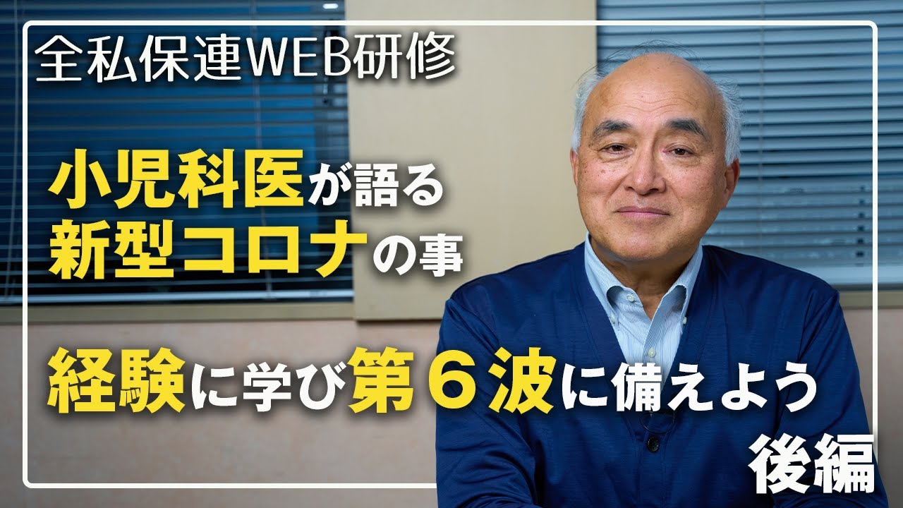 全国私立保育連盟（研修部）『小児科医が語る新型コロナの事』小児科医　阿部啓次郎 氏（後編）