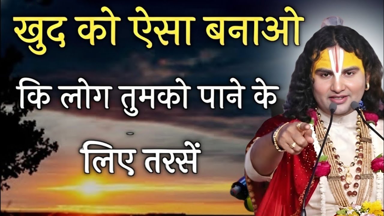 खुद को इतना बदलो कि लोग आपकी कदर करे तो aniruddhacharya motivation status,aniruddhacharya motivation