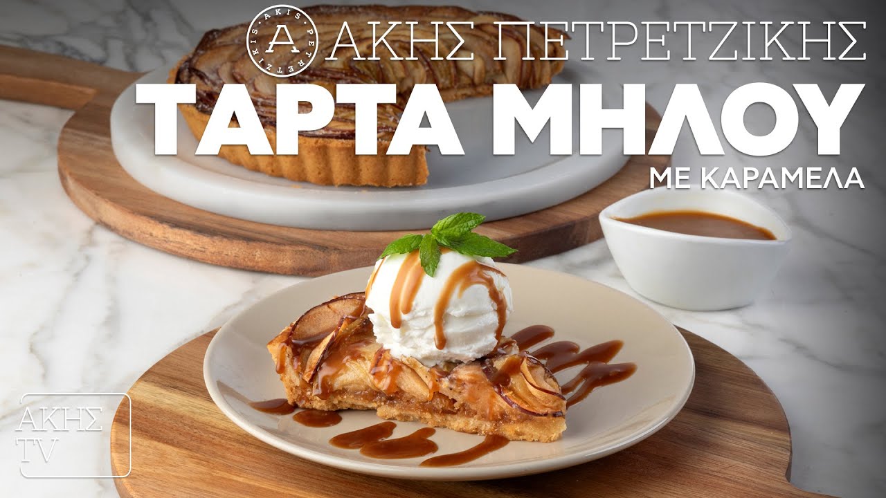 Τάρτα Μήλου με Καραμέλα Επ. 3 | Kitchen Lab TV | Άκης Πετρετζίκης