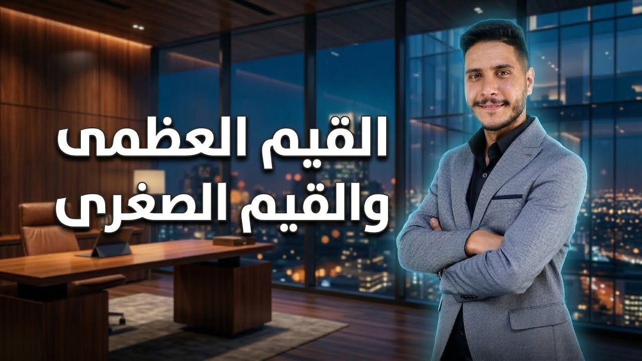 القيم العظمى والقيم الصغرى (1) - الصف العاشر جيل 2010 شرح أسطوري 