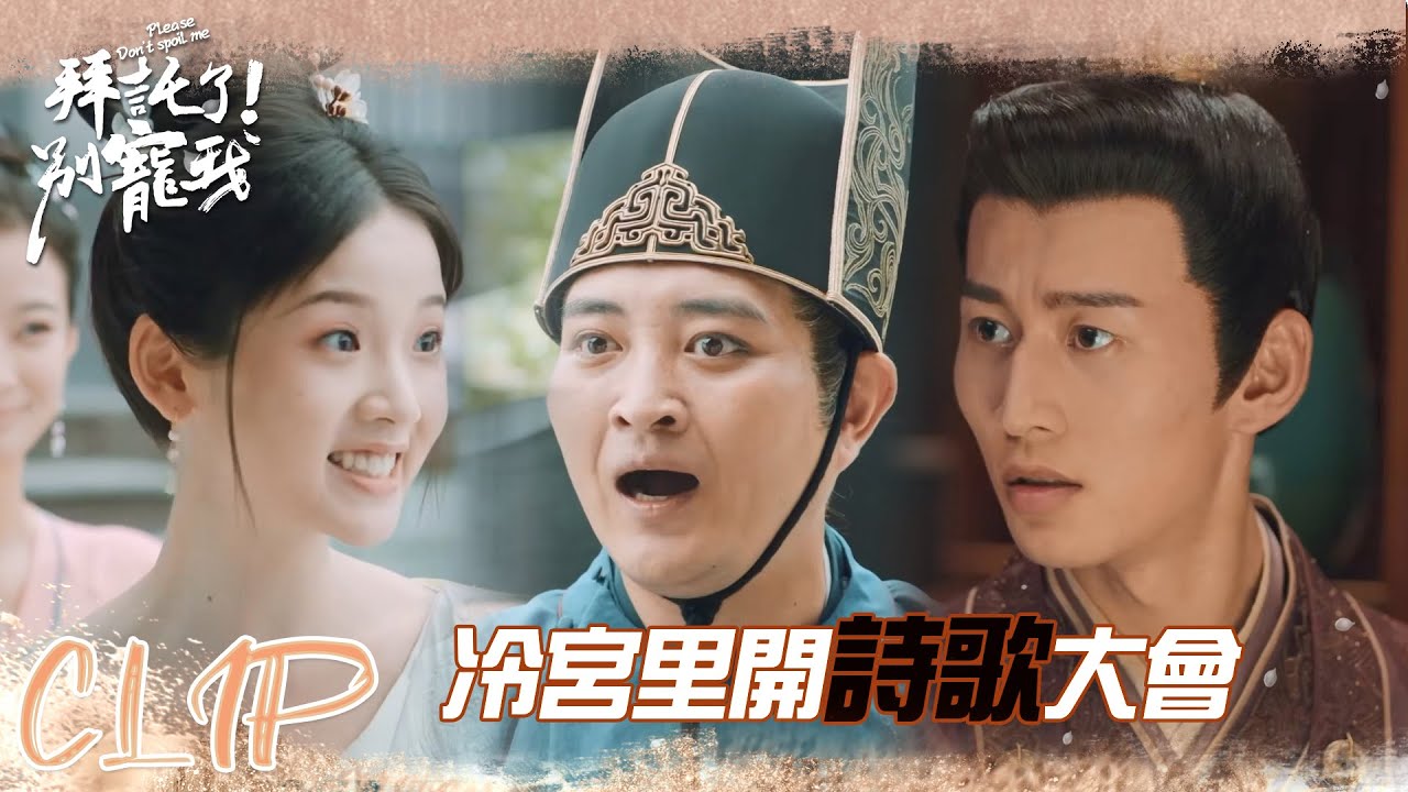 萌妃冷宮里開起了詩歌大會？皇上直呼不信!「拜托了！ 別寵我」| WeTV