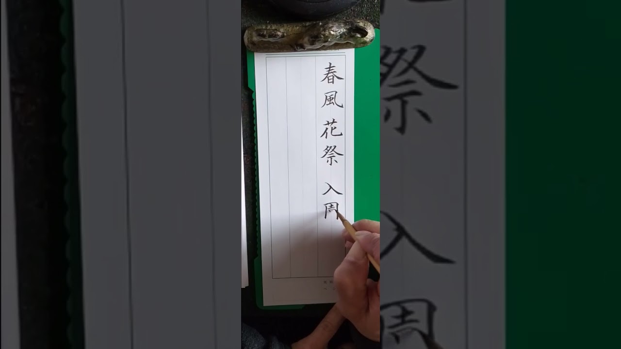 2026年４月実用書道部級位課題