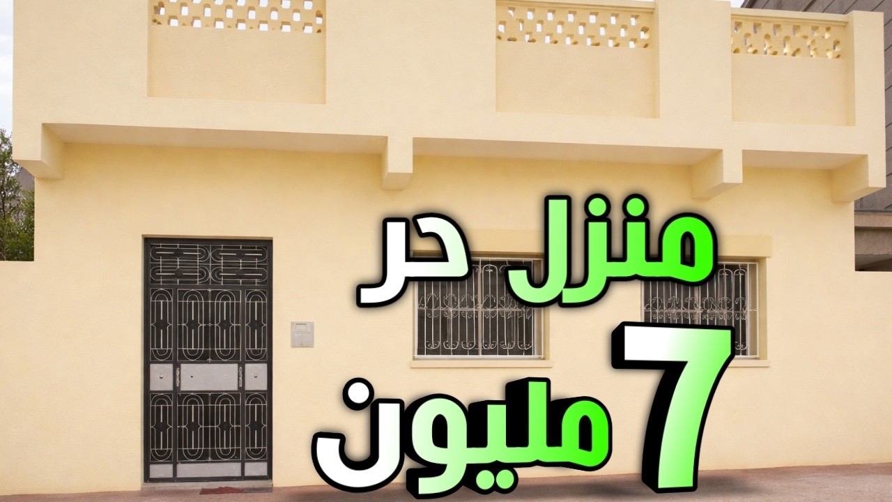 منزل حرة 7 مليون فقط