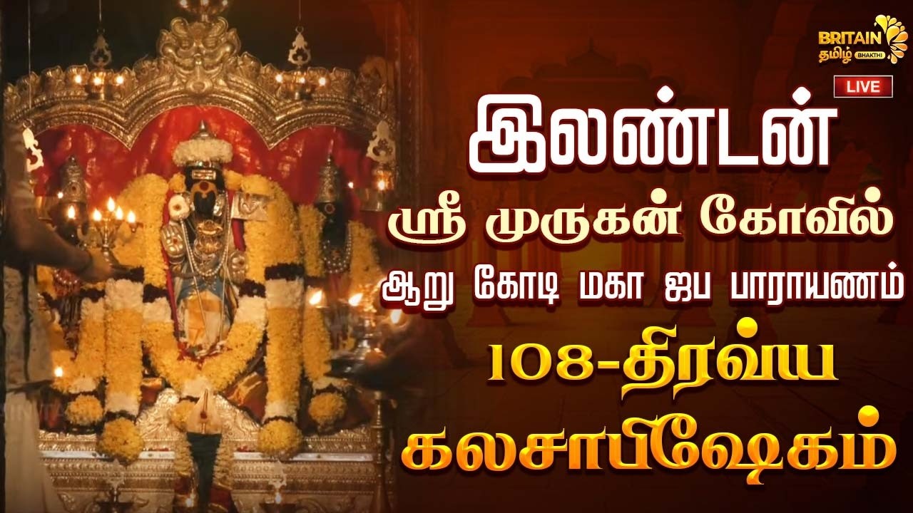 🔴LIVE- இலண்டன் - ஸ்ரீ முருகன் கோவில் ஆறு கோடி மகா ஜப பாராயணம் 108-திரவ்ய கலசாபிஷேகம்| London Murugan