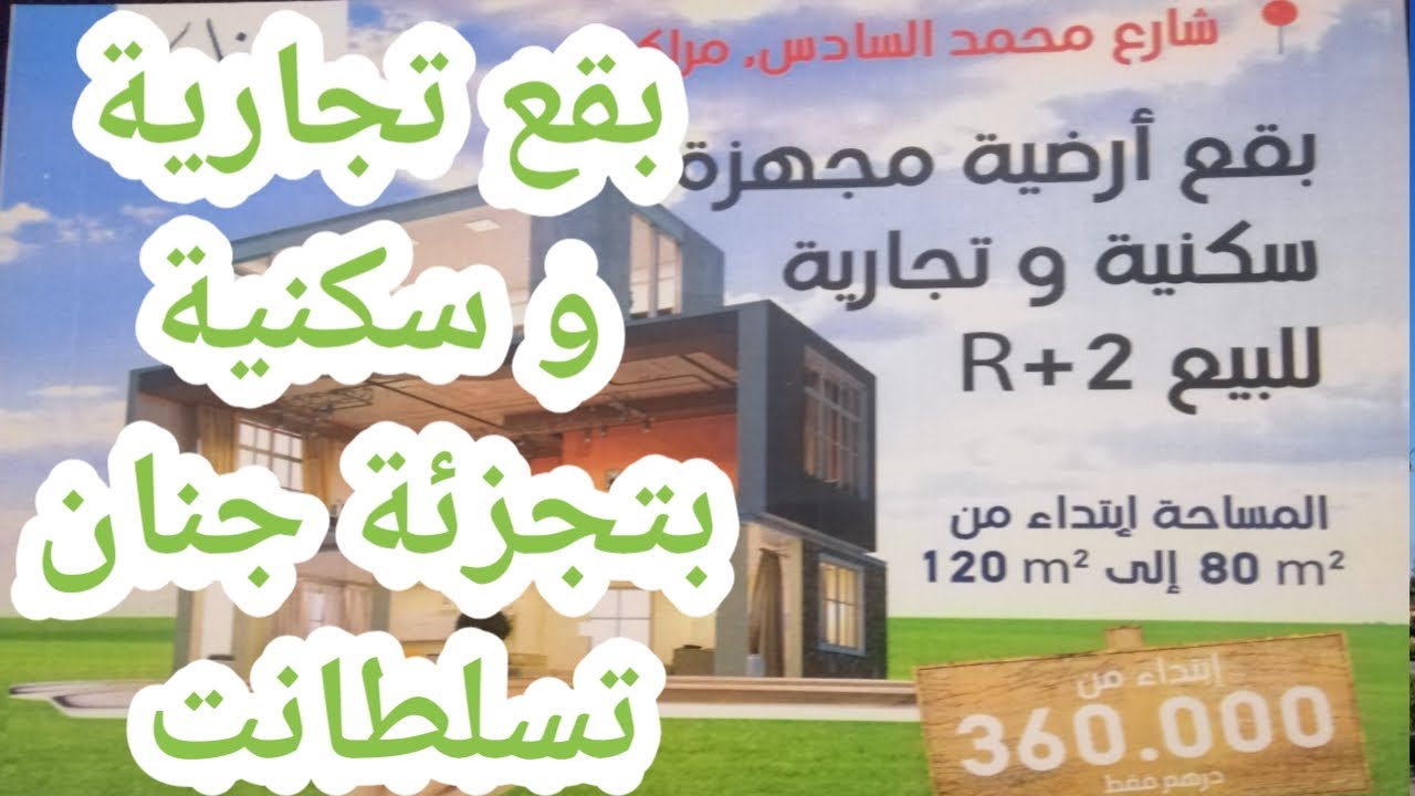 بقع تجارية و سكنية بتجزئة جنان تسلطانت بدوار الهنا طريق اوريكا قرب مسجد الشيخ زايد