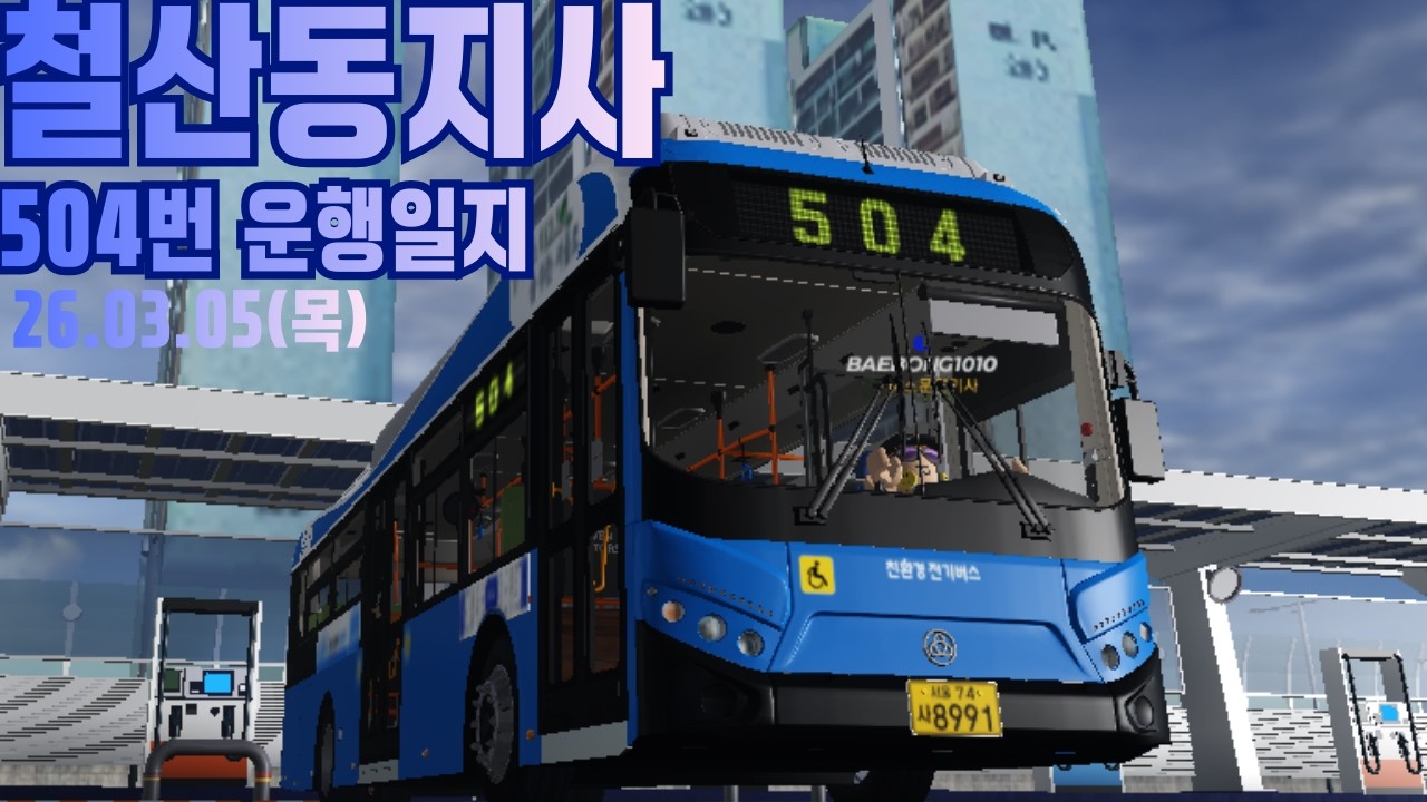 철산동지사 504번운행 일지