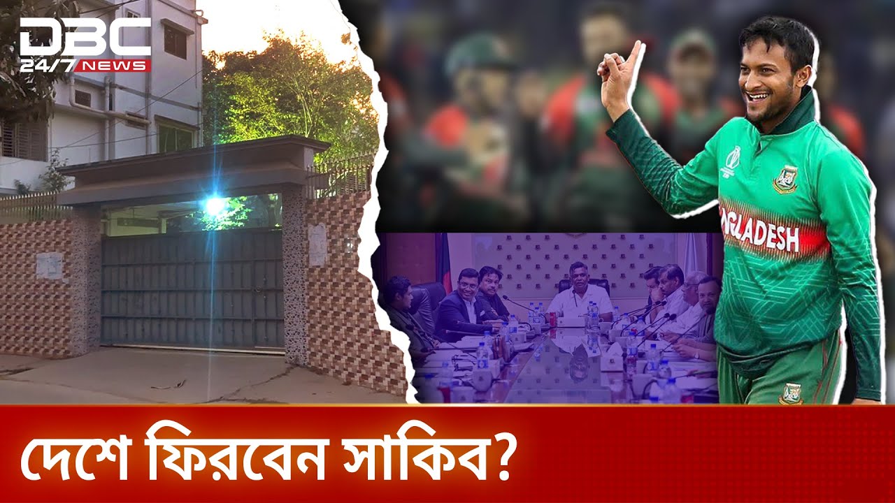 বাড়িতে জ্বলছে আলো, ফিরছেন সাকিব আল হাসান? | DBC NEWS Special