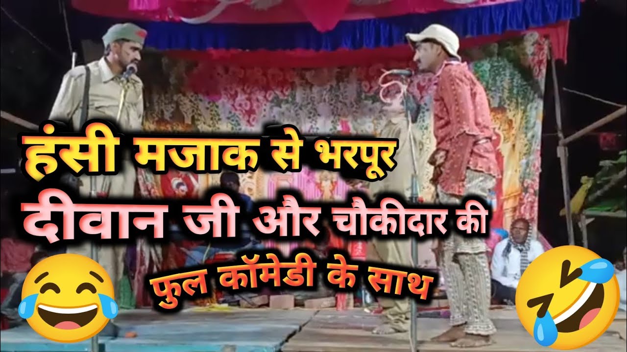 हंसी मजाक से भरपूर मनोरंजन के साथ #फुल कॉमेडी 🤣😅 वीडियो #दीवान जी और चौकीदार गणपति की कॉमेडी #शुक्ला