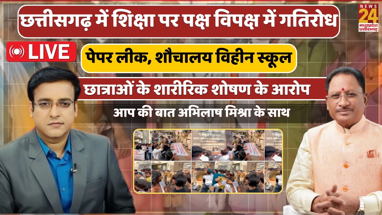 छत्तीसगढ़ विधानसभा में शिक्षा पर संग्राम,पेपर लीक और स्कूलों की बदहाली पर बवाल | News 24 MPCG | Live