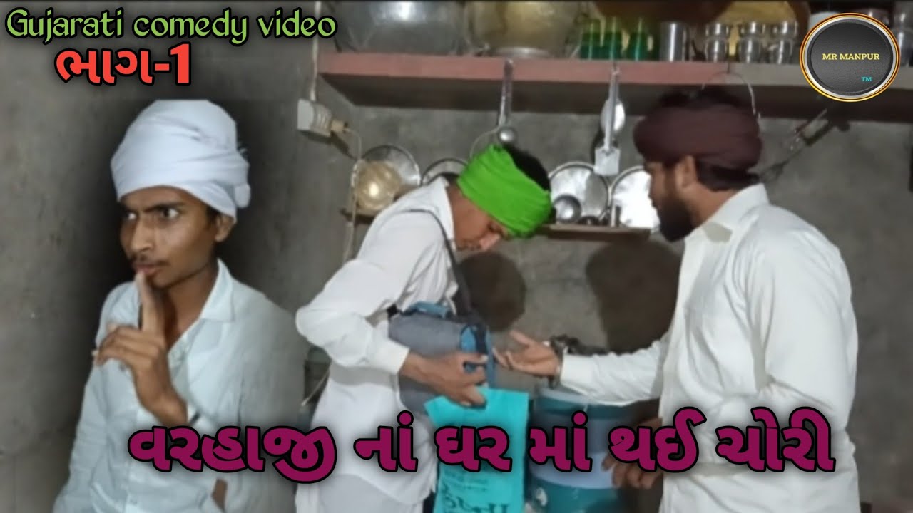 વરહાજી નાં ઘર માં થઈ ચોરી ભાગ-1//Gujarati comedy video//કોમેડી વિડિયો #trending #video #comedy #like