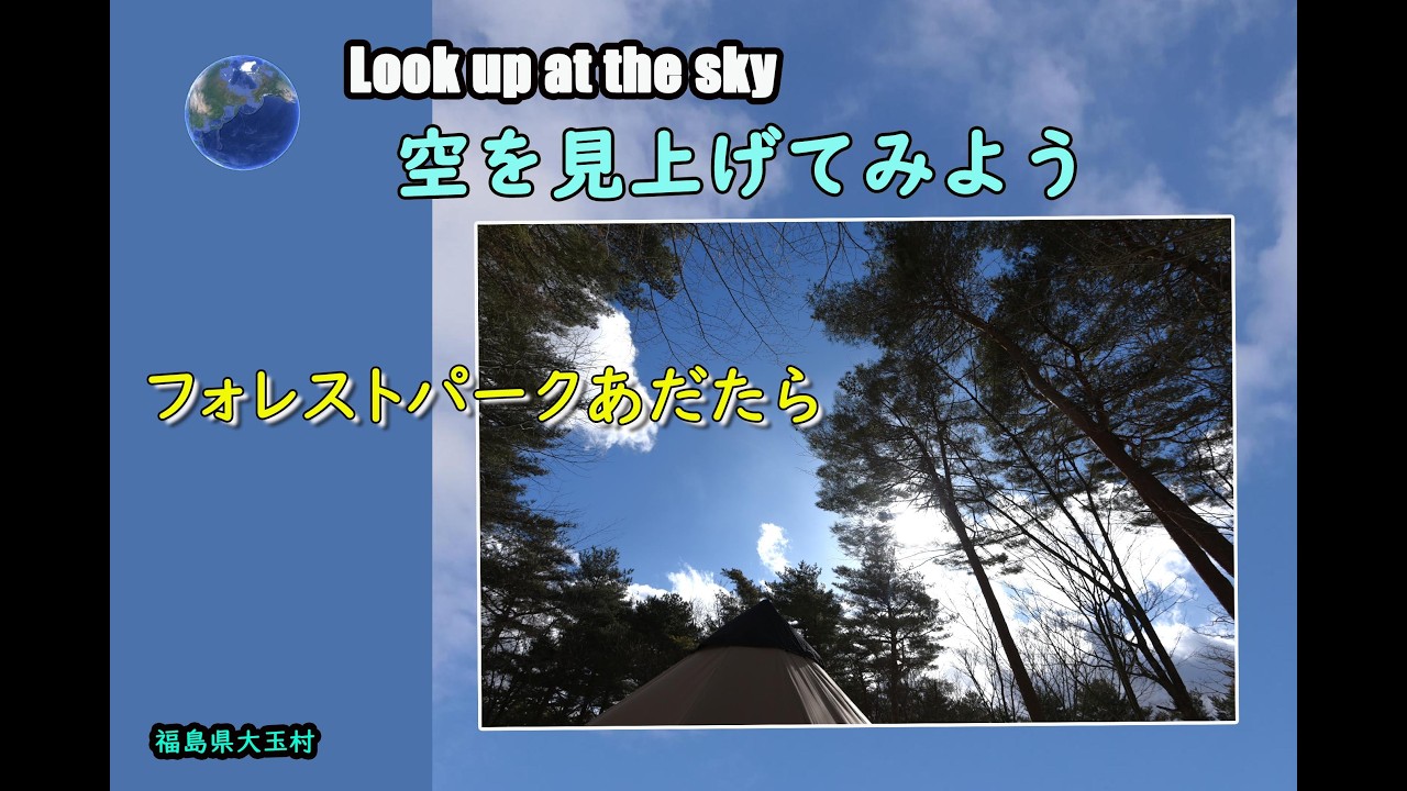 Look up at the sky ～空を見上げてみよう～森の空-フォレストパークあだたら