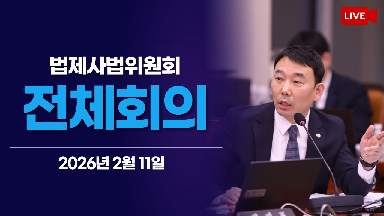 [LIVE] 법제사법위원회 전체회의 (2026.2.11.)