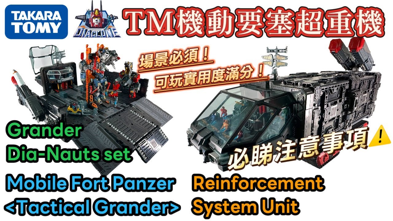 [十分鐘最速攻略]戴亞克隆戰術移動機機動要塞超重機開箱｜注意事項唔睇就GG｜Diaclone Tactical Mover Mobile Fort Panzer Tactical Grander
