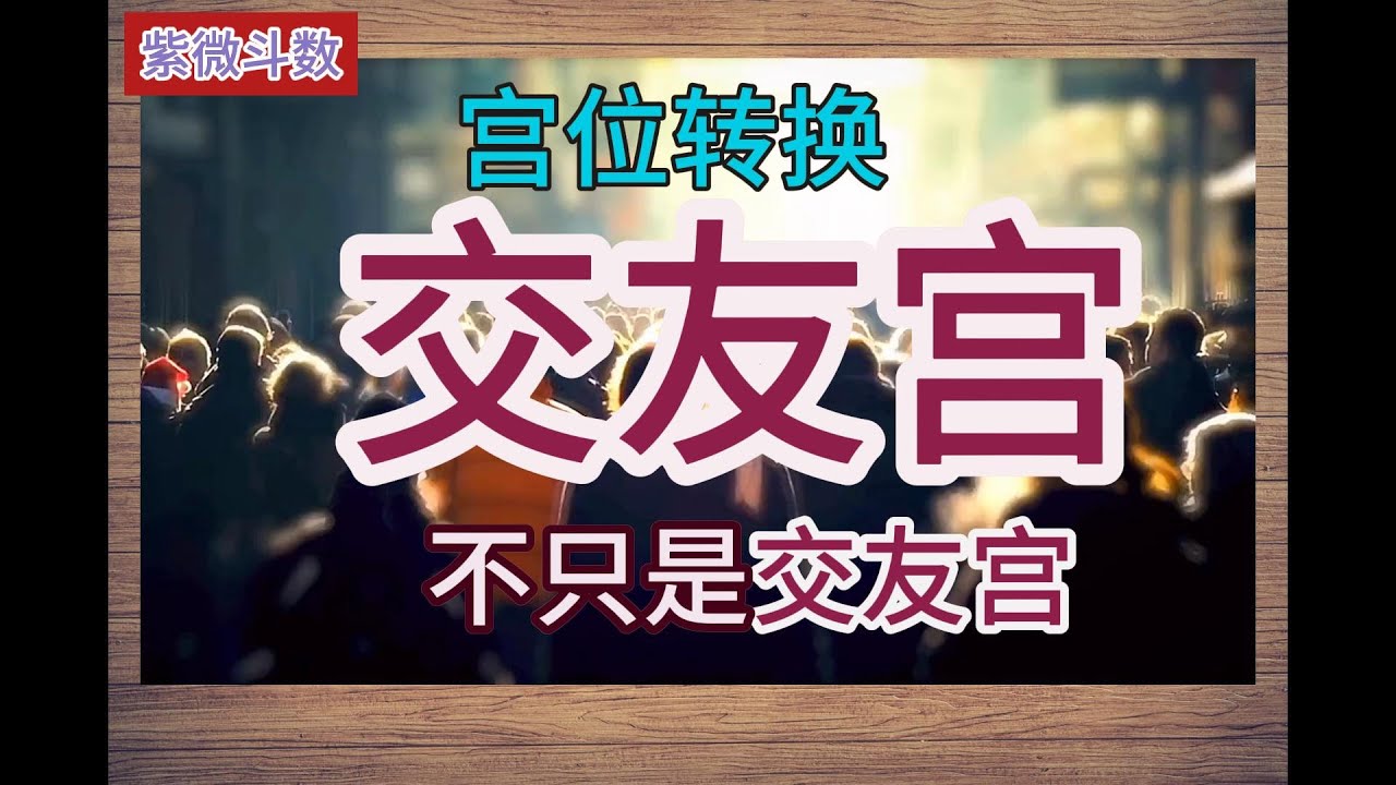 紫微斗数| 宫位转换 | 交友宫不只是交友宫 |从夫妻 兄弟 父母 子女的角度看交友宫| Ziwei Dou Shu| #紫微斗数