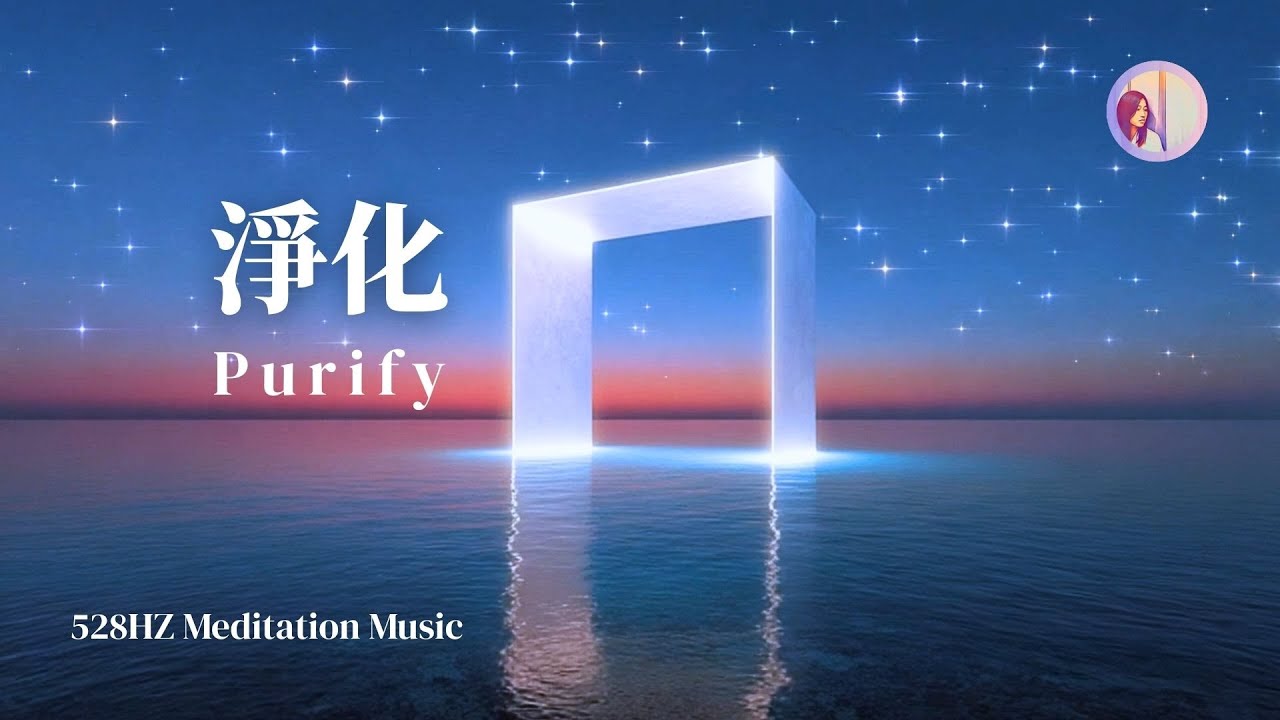 528Hz冥想音樂：淨化磁場音樂，家裡工作空間、淨化自己負能量｜亞蒂絲冥想音樂( 鋼琴音/淨化空間/淨化心靈/淨化負能量)