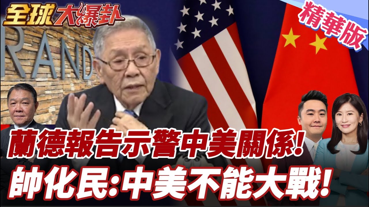蘭德是軍工複合體智庫!報告提台海.中美關係!5重點欲點川普?帥化民: