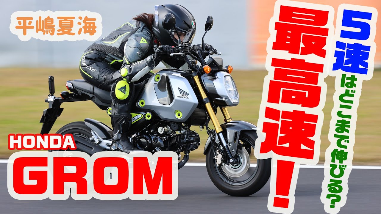 【最高速】5速化でどこまで伸びる？ 平嶋夏海が新型GROMで最高速アタック！