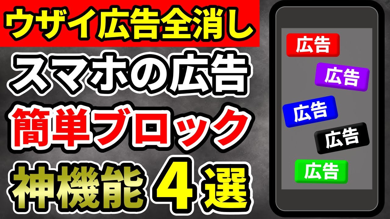 【超快適】スマホ広告を全消し!! 超便利な無料の裏技を4つ解説!!