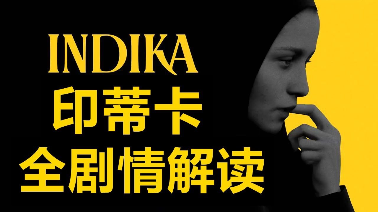 【全獨立遊戲】神作《INDIKA》這部獨立遊戲大作印蒂卡全部劇情的解讀與分析！   analysis of the plot of the masterpiece indie game INDIKA