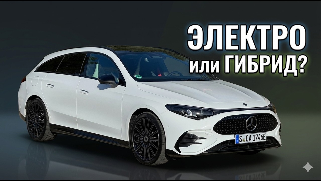 Новый Mercedes CLA Shooting Brake 2027 &mdash; что выбрать: электро или гибрид? | Обзор