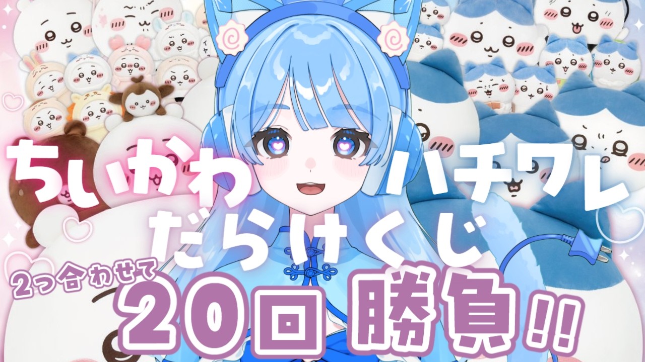 【#ちいかわハチワレだらけくじ 】ついにきた！推しのハチワレ！両方合わせて20回勝負とする💰🥹オラに運を分けてくれぇぇえ！！！#ちいかわ #ハチワレ #新人vtuber #chiikawa #くじ