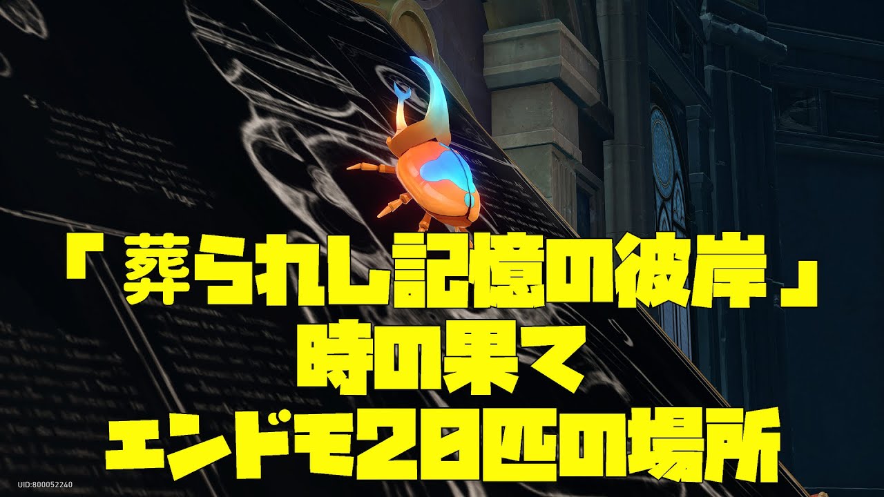 【崩壊スターレイル】「葬られし記憶の彼岸」時の果てにいるエンドモ&times;20の場所まとめ【オンパロス】
