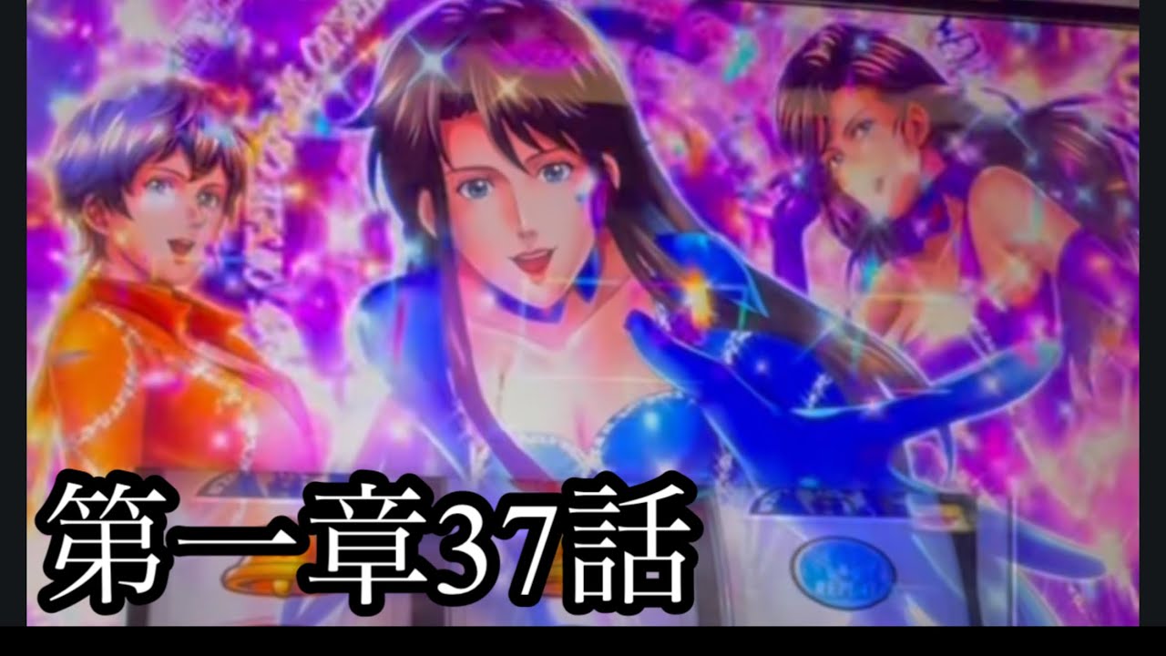 第一章37話 キャッツアイ　スロット