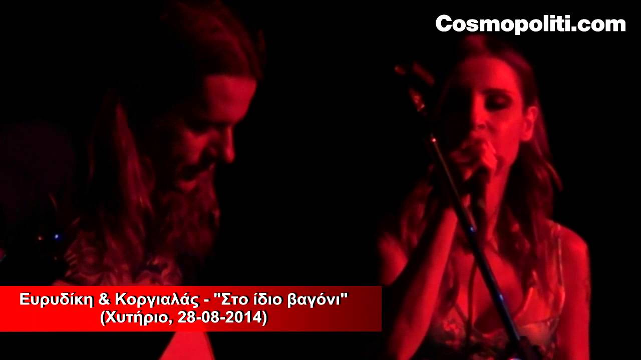 Ευρυδίκη & Κοργιαλάς - Στο ίδιο βαγόνι (Χυτήριο, 28-08-2014)