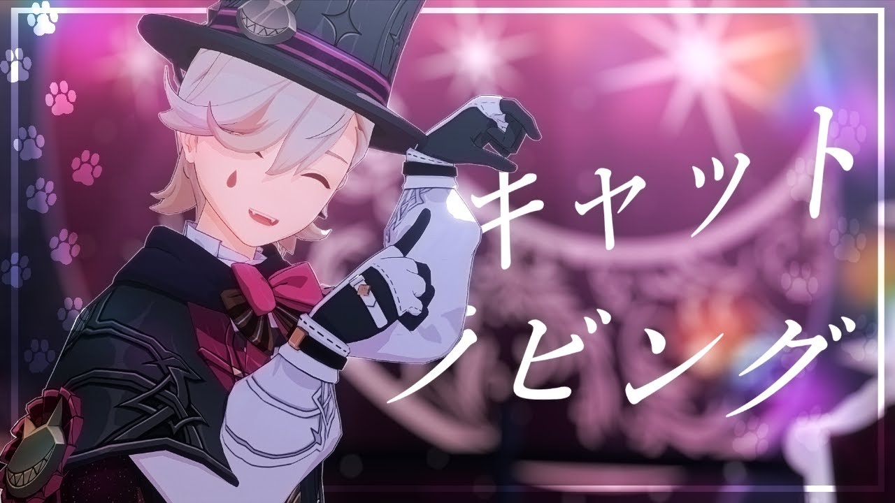 【MMD Genshin Impact】 キャットラビング 【Lyney】