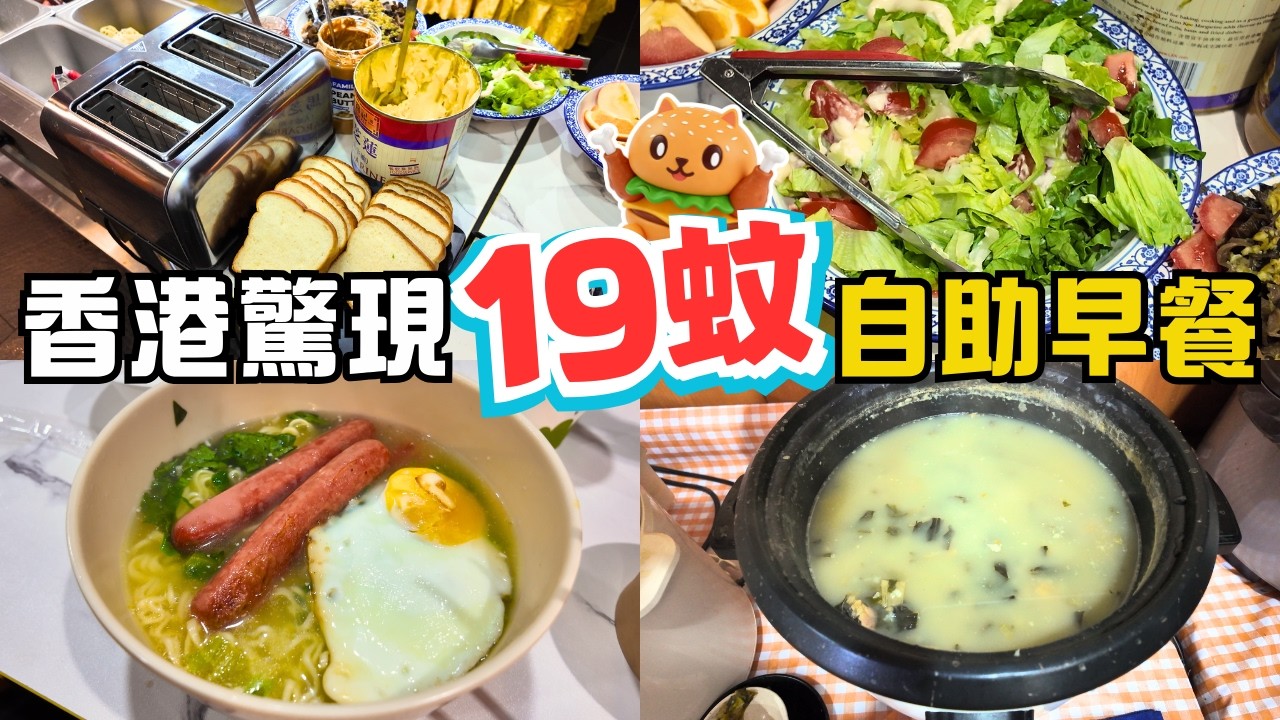 香港驚現19蚊自助早餐/下午茶🌟任飲任食粥粉麵飯｜阿波羅雪糕任食｜無加一服務費｜自費實測