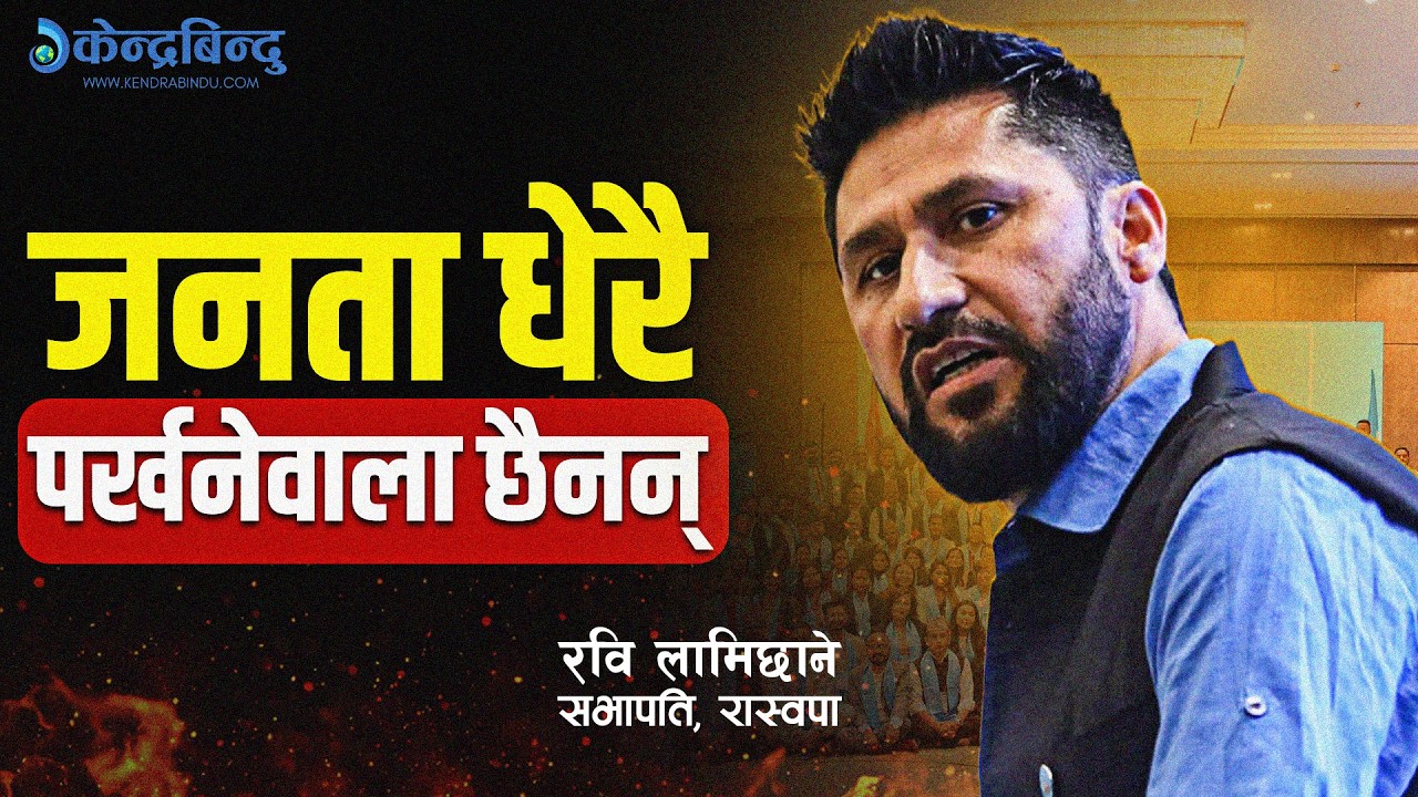 सांसदहरूलाई रविको निर्देशन- जित्नु भनेको छाडा हुनु होइन, पुराना नेता र दलको त्याग नभुल्नू