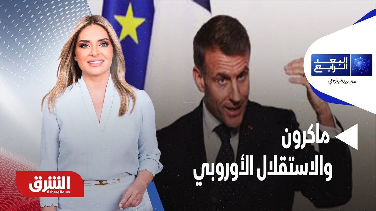 البعد الرابع - ماكرون والاستقلال الأوروبي.. طموح محفوف بالتحديات | ما الذي يريده ماكرون؟