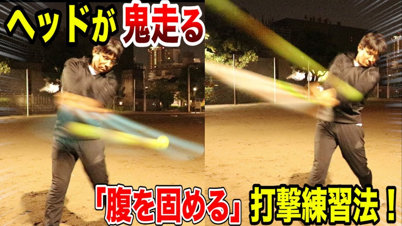 【腹を固める新打法】ヘッドが異様に走る！岩村明憲監督の直接指導！