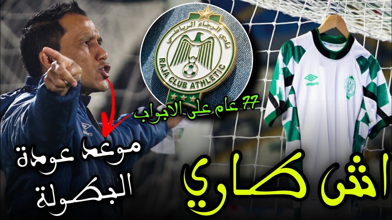 اش طاري | رسميا عودة البطولة | امتا لاعبة الرجاء | 77 عام على الابواب 