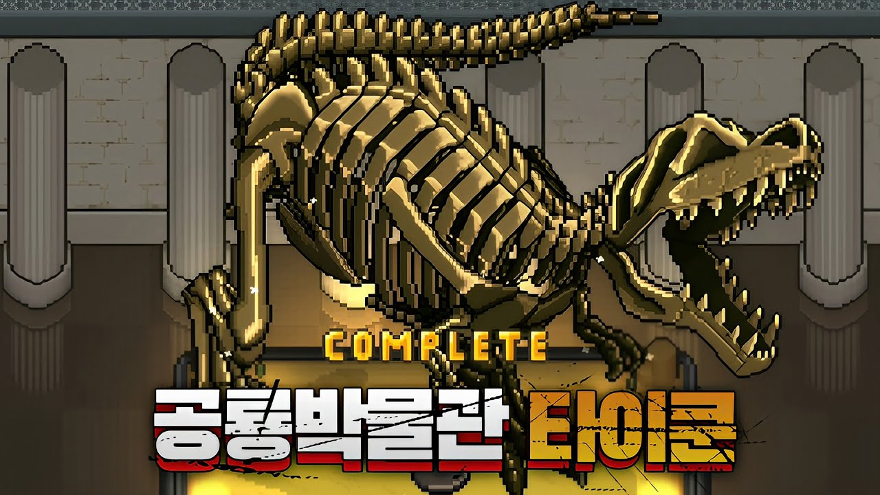 [공룡박물관 타이쿤] 숨겨진 마지막 화석 티라노 사우루스 발굴 완료 + 공룡 도감 콜렉션