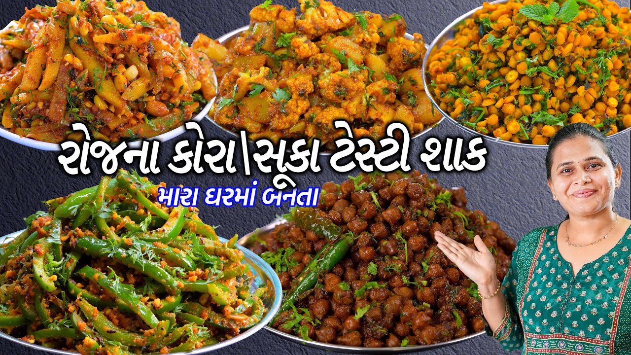 આ 5 શાકથી બપોરે ક્યારેય બોર નહીં થાઓ! | Bataka nu shaak | Capsicum Nu shaak | chana nu shaak | dal