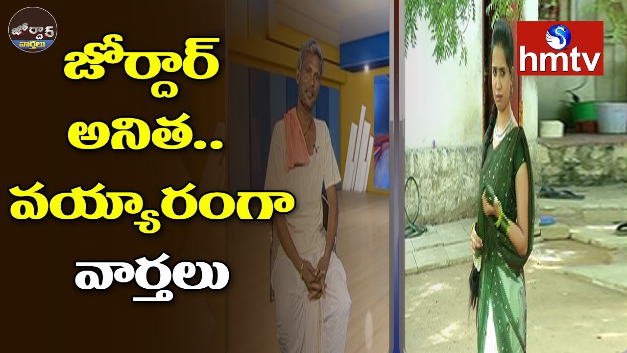 Village Ramulu Comedy With Jordar Anitha | Jordar News | Telugu News | hmtv