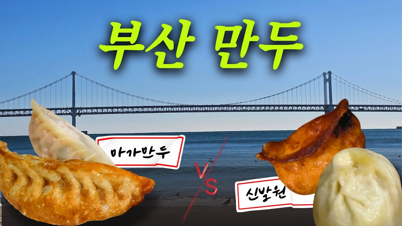 부산 만두 맛집 양대산맥, 마가만두 vs 신발원