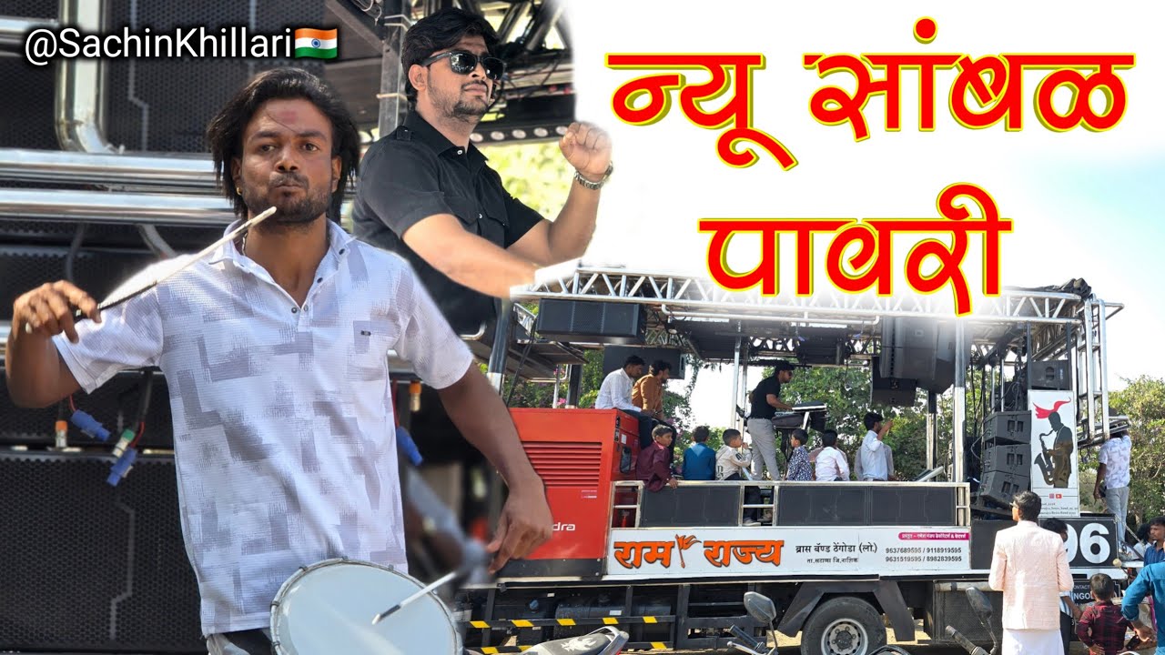 New सांबळ पावरी | #Sambhal_Pawri | By Ramrajya Brass Band Thengoda 96 New Gadi