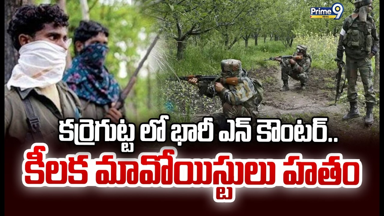 కర్రెగుట్ట లో భారీ ఎన్ కౌంటర్.. కీలక మావోయిస్టులు హతం | Encounter in Karregutta | Prime9 News