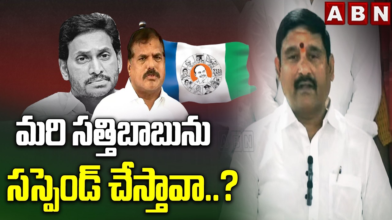 మరి సత్తిబాబును సస్పెండ్ చేస్తావా..? | YCP Ex MLA Appalanaidu Challenge To YS Jagan | ABN