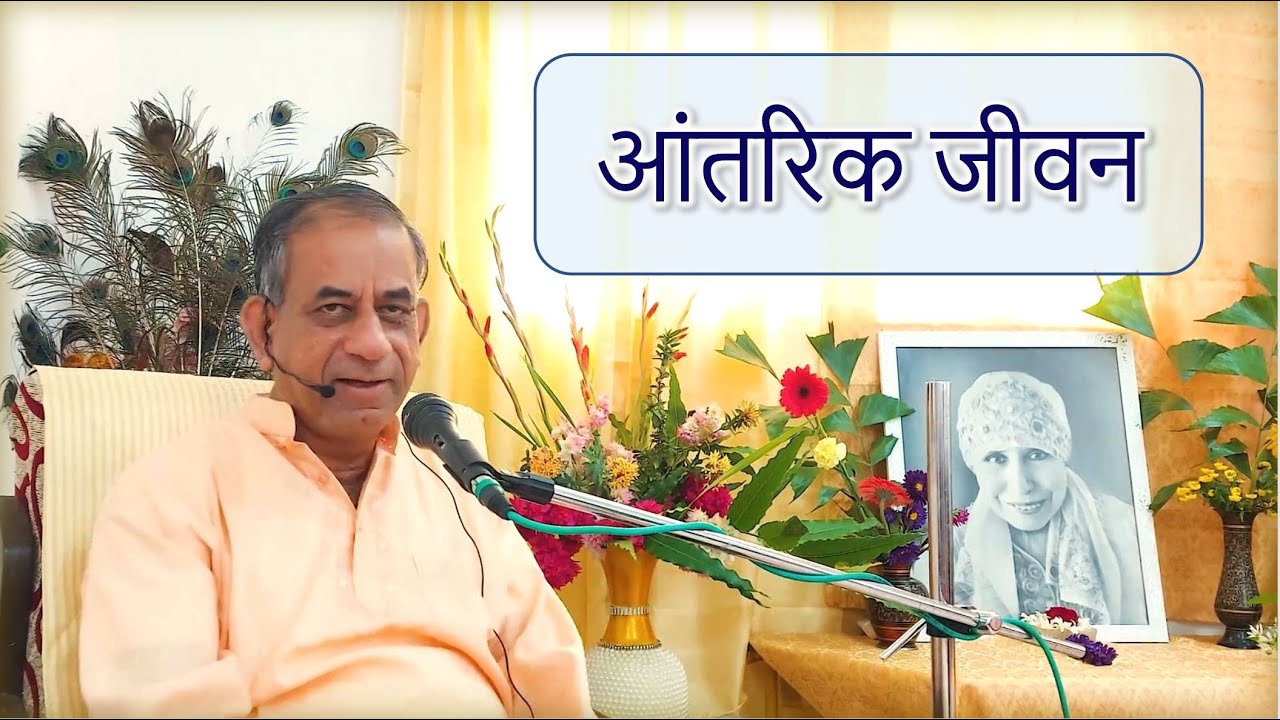 आंतरिक जीवन  | TH 424
