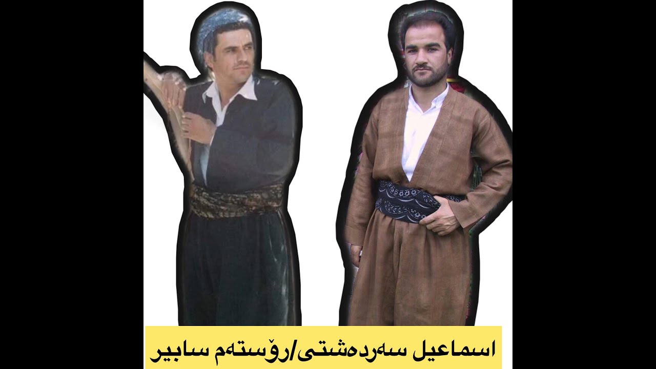 Smail sardashti/Rostam Sabir/رۆستەم سابیر/اسماعیل سەردەشتی