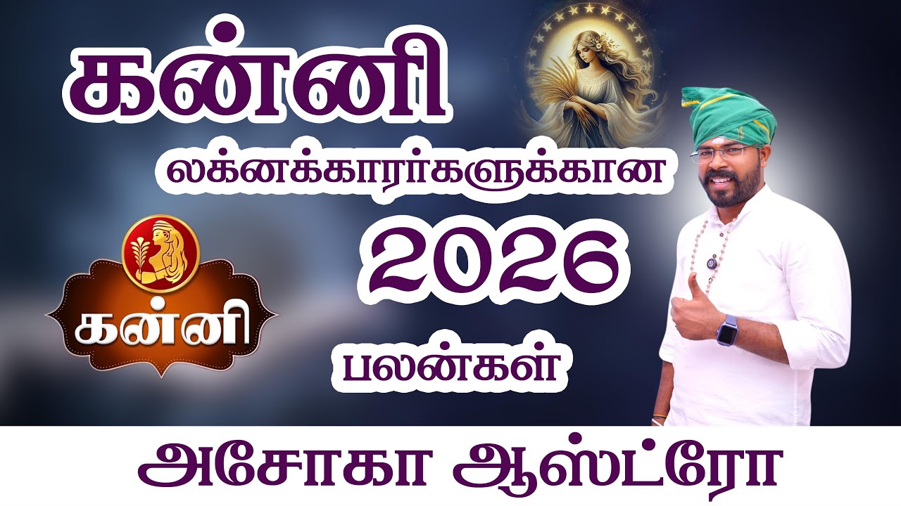 கன்னி லக்னக்காரர்களுக்கான 2026  பலன்கள்...அசோகா ஆஸ்ட்ரோ