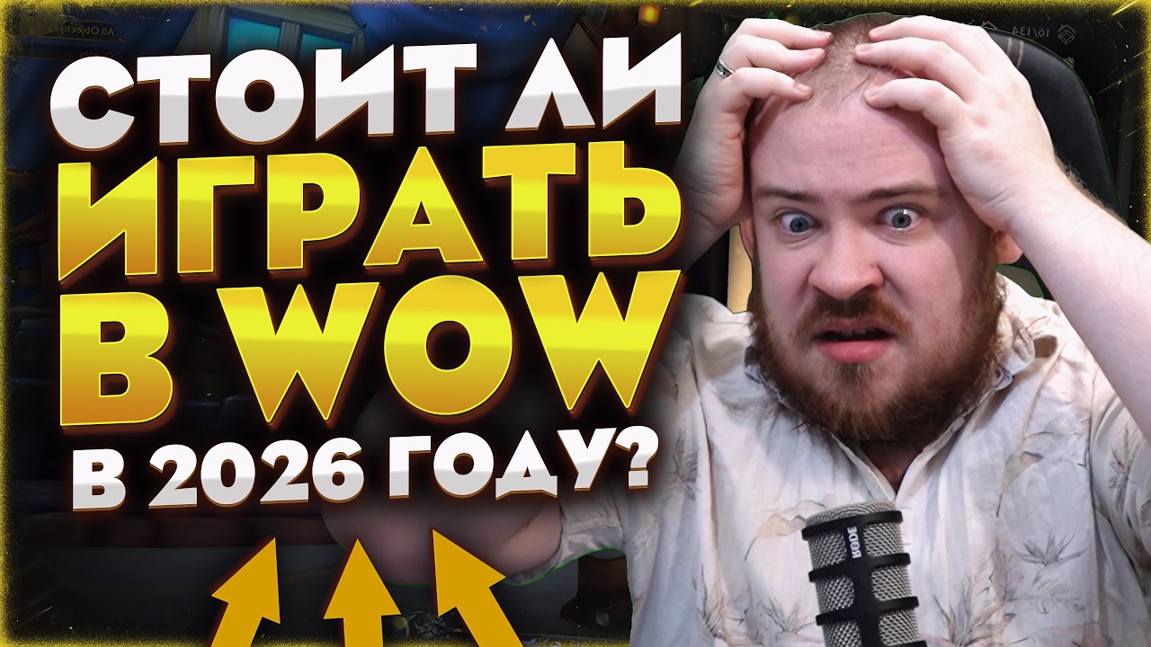 WOW В 2026 ЕЩЕ ЖИВ? ВОЗВРАЩАТЬСЯ  ИЛИ НЕТ? НОВОСТИ WOW 12.0.7 MIDNIGHT WORLD OF WARCRAFT ПАТЧ 12.0.7