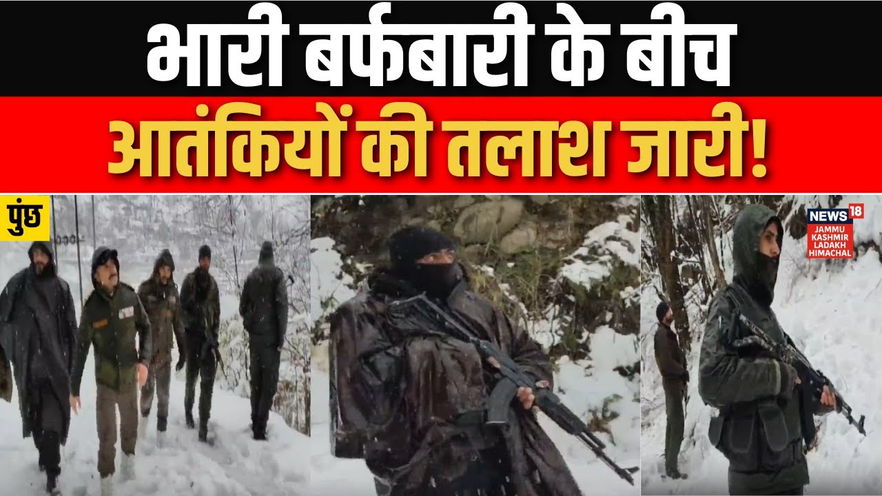 Poonch में भारी Snowfall में जवान तैनात! | Search Operation | Security Forces Alert | News18jklh