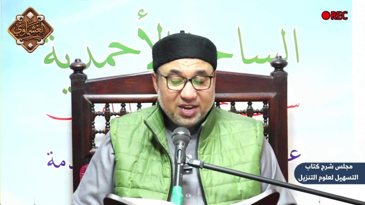 مجلس التفسير: شرح كتاب [#التسهيل لعلوم التنزيل]، للإمام أبي القاسم بن جُزَي.